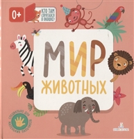 Мир животных Мир животных