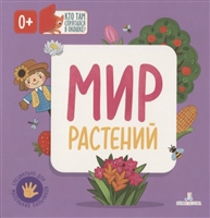 Мир растений Мир растений
