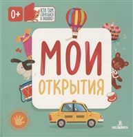 Мои открытия Мои открытия
