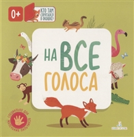 На все голоса На все голоса
