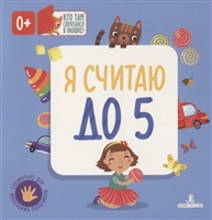 Я считаю до 5 Я считаю до 5