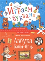 Азбука Бабы Яги. Играем с буквами Азбука Бабы Яги. Играем с буквами