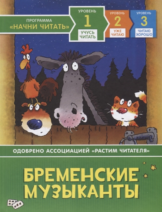 

Бременские музыканты Уровень 1