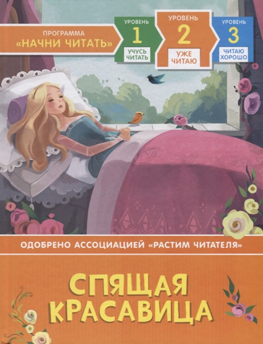 

Спящая красавица Уровень 2
