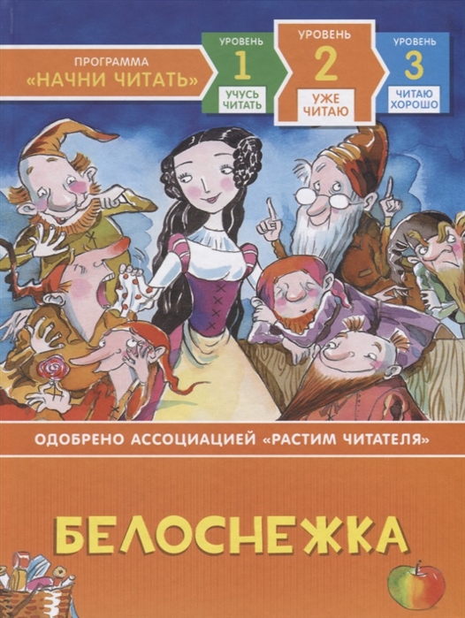 

Белоснежка Уровень 2