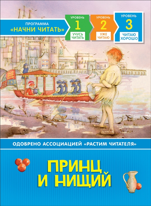 

Принц и нищий Уровень 3