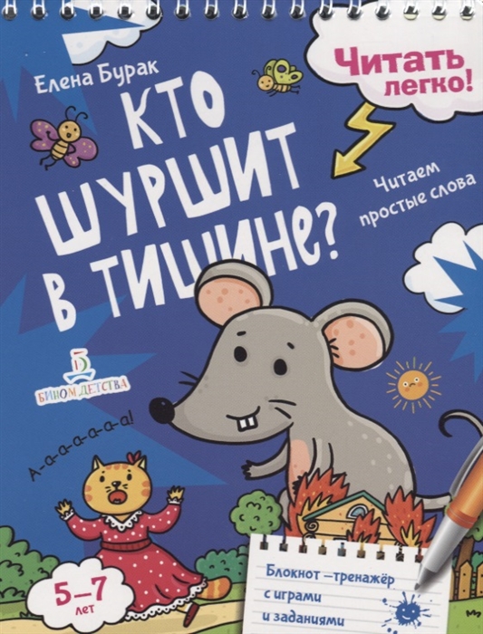

Кто шуршит в тишине Читаем простые слова 5-7 лет