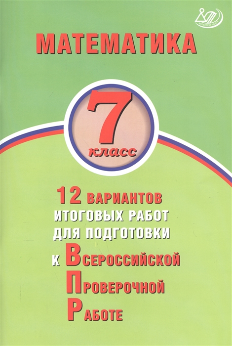 

Математика 7 класс 12 вариантов итоговых работ для подготовки к Всероссийской проверочной работе