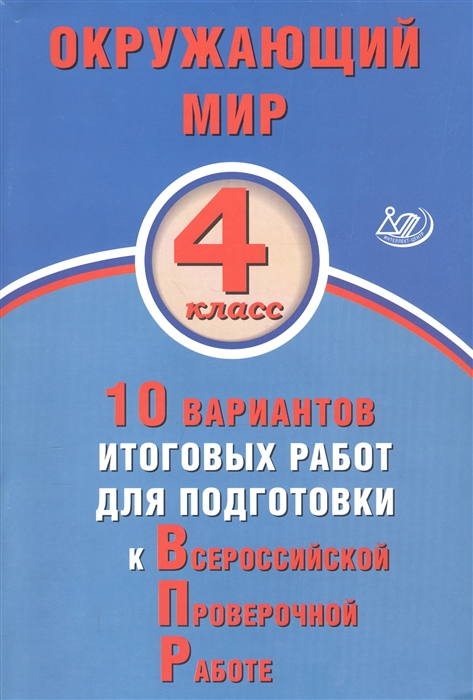 Скворцов П., Мохова А. - Окружающий мир 4 класс 10 вариантов итоговых работ для подготовки к Всероссийской проверочной работе