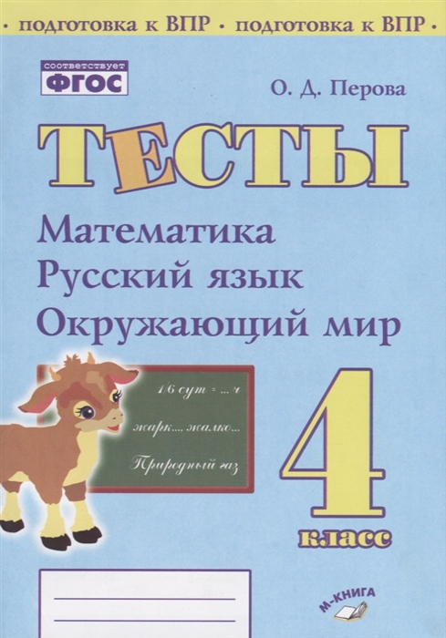 

Тесты 4 класс Математика русский язык окружающий мир