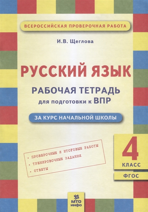 

Русский язык 4 класс Рабочая тетрадь для подготовки к ВПР за курс начальной школы