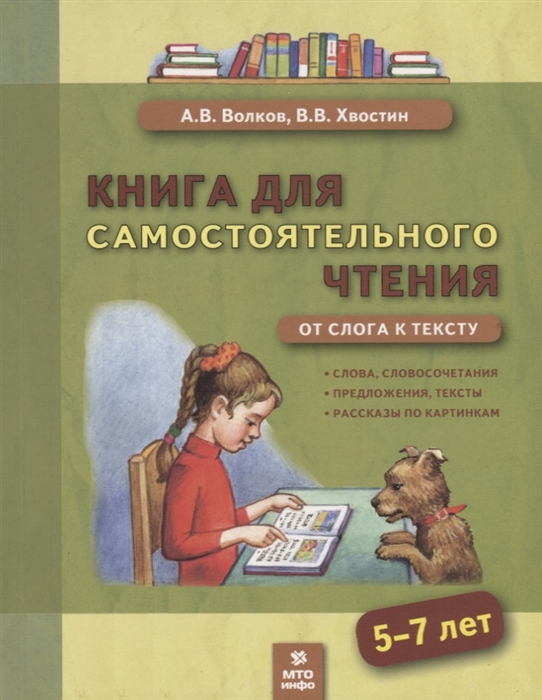 

Книга для самостоятельного чтения От слога к тексту 5-7 лет