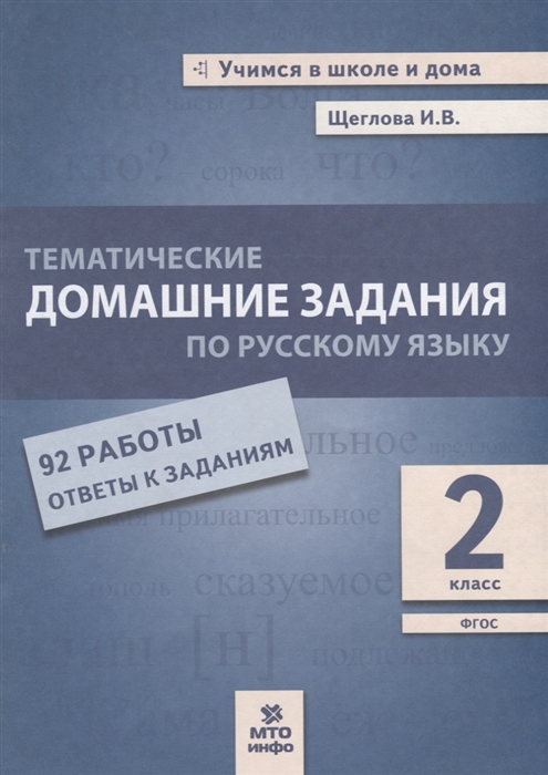 

Тематические домашние задания по русскому языку 2 класс 92 работы Ответы к заданиям