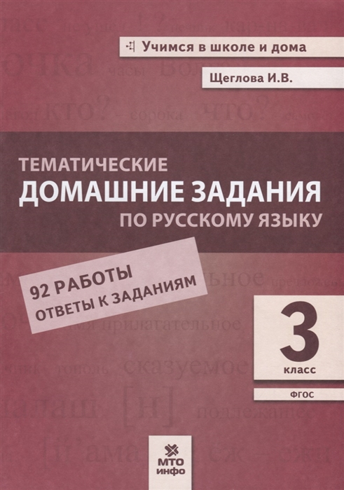 Щеглова И. - Тематические домашние задания по русскому языку 3 класс 92 работы Ответы к заданиям