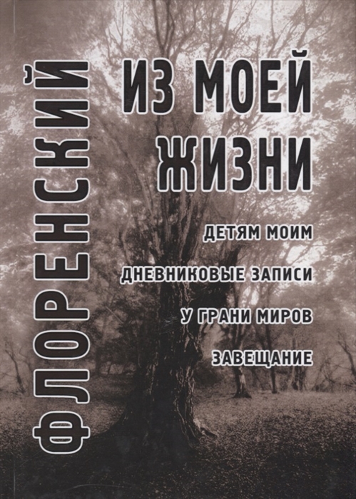 

Из моей жизни Детям моим Дневниковые записи У грани миров Завещание