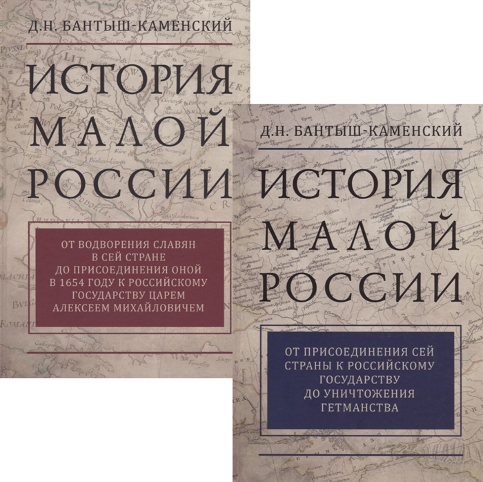 История Малой России В 2 томах комплект из 2 книг