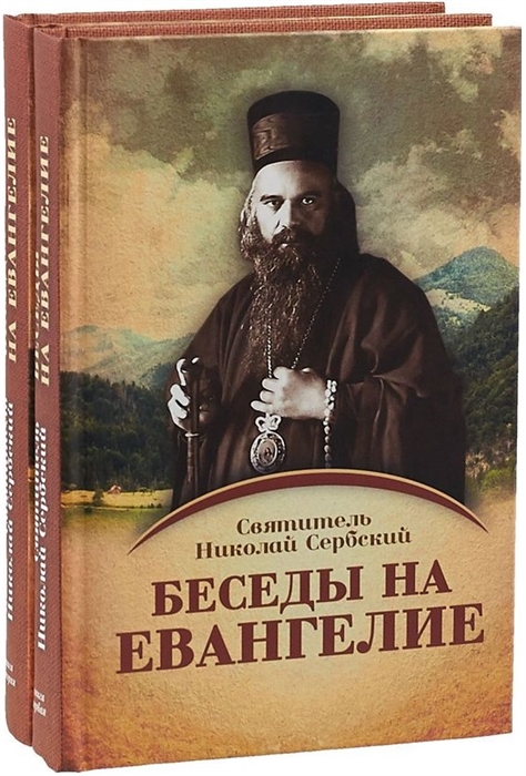 

Беседы на Евангелие комплект из 2-х книг