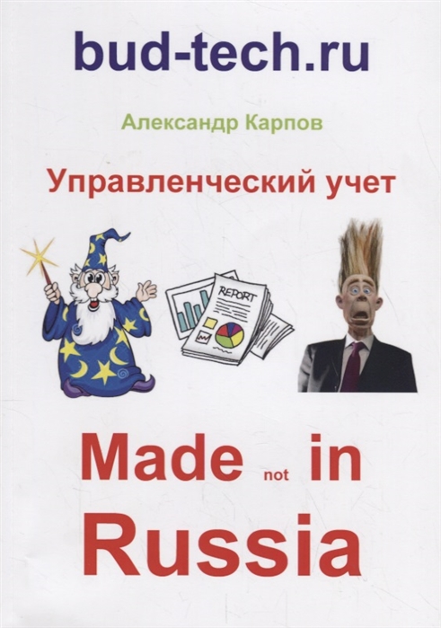 Карпов А. - Управленческий учет Made not in Russia