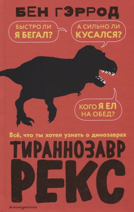 

Тираннозавр рекс
