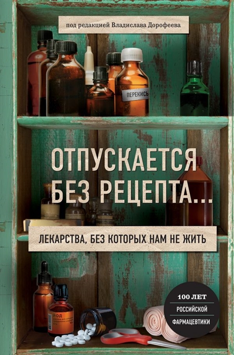 

Отпускается без рецепта Лекарства без которых нам не жить