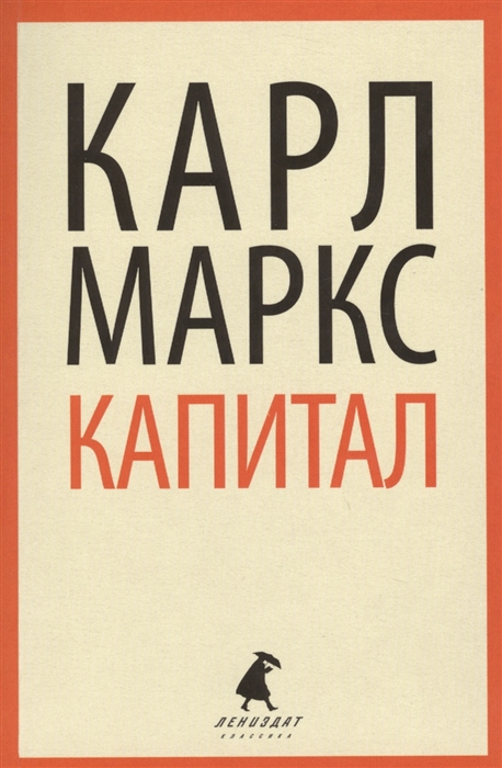 

Капитал Критика политической экономии