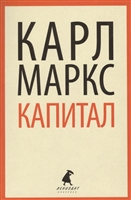Капитал. Критика политической экономии Капитал. Критика политической экономии