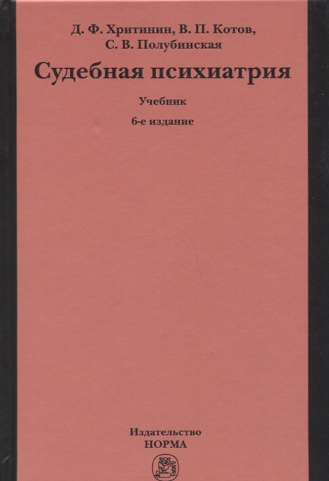 Хритинин Д., Котов В., Полубинская С. - Судебная психиатрия Учебник