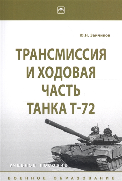 

Трансмиссия и ходовая часть танка Т-72 Учебное пособие