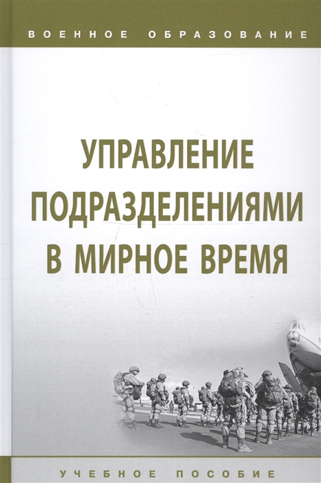 

Управление подразделениями в мирное время Учебное пособие