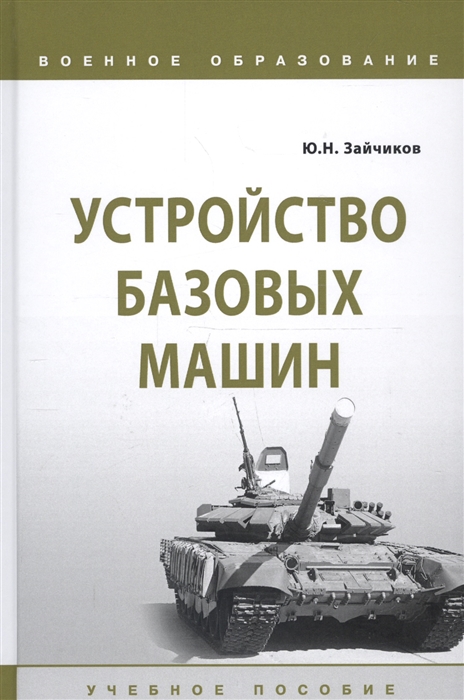 

Устройство базовых машин Учебное пособие