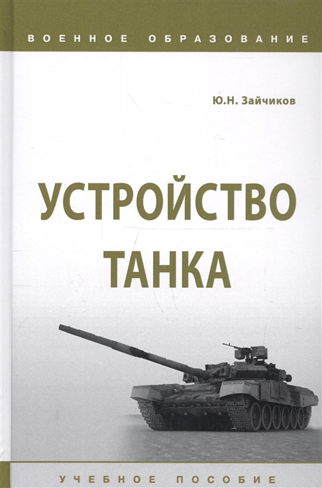 

Устройство танка Учебное пособие