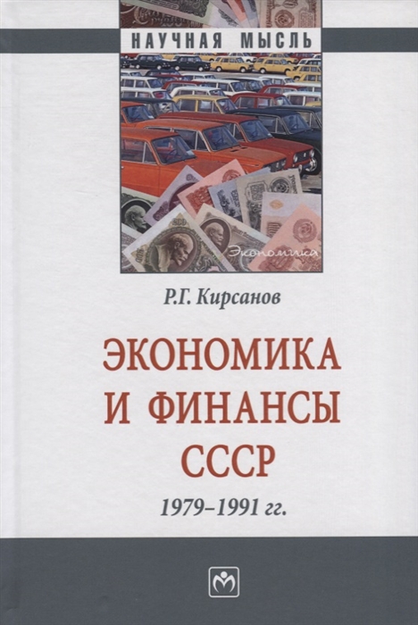 

Экономика и финансы СССР 1979-1991 гг Монография