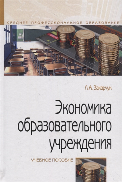 

Экономика образовательного учреждения Учебное пособие