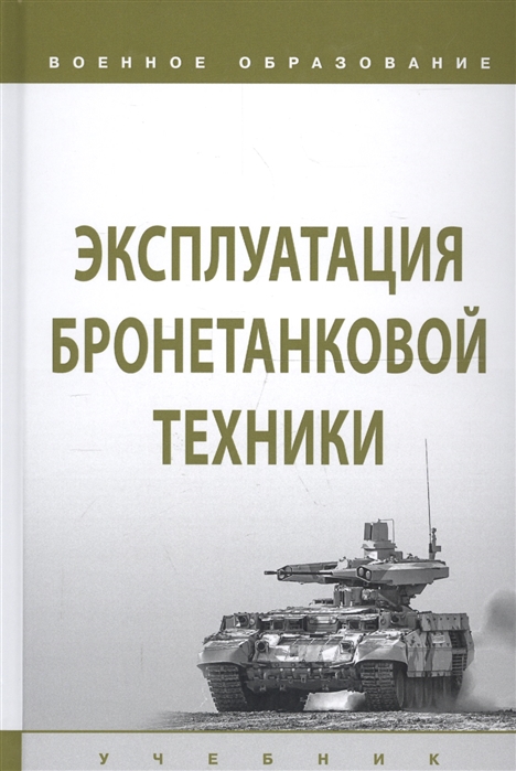 Лепешинский И., Крюков К. и др. - Эксплуатация бронетанковой техники Учебник