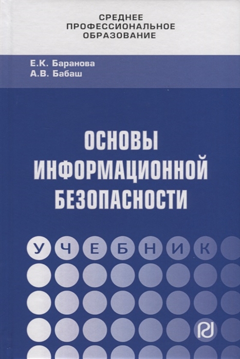 Баранова Е., Бабаш А. - Основы информационной безопасности Учебник