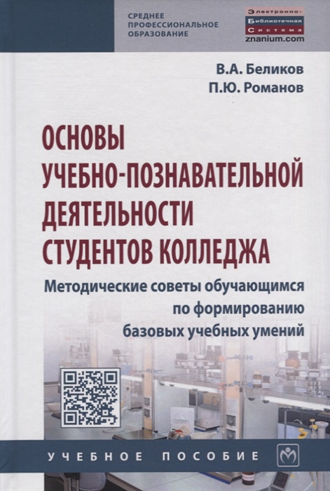 Беликов В., Романов П. - Основы учебно-познавательной деятельности студентов колледжа Методические советы обучающимся по формированию базовых учебных умений Учебное пособие