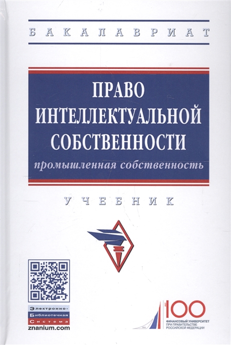 Ручкина Г. (ред.) - Право интеллектуальной собственности Промышленная собственность Учебник