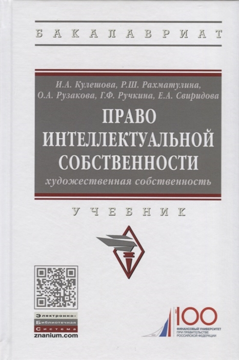 

Право интеллектуальной собственности Художественная собственность Учебник