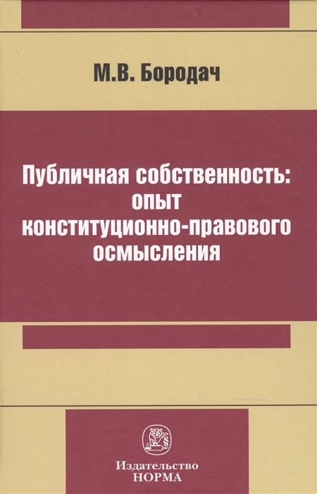 

Публичная собственность опыт конституционно-правового осмысления