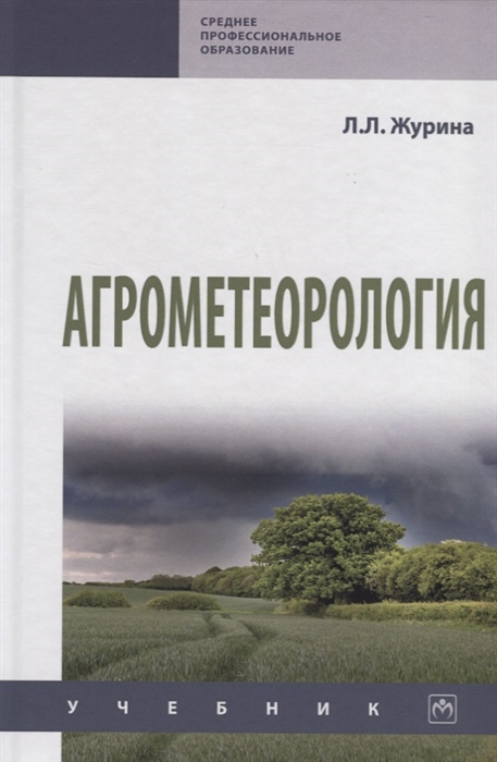 

Агрометеорология Учебник
