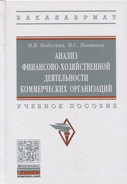 

Анализ финансово-хозяйственной деятельности коммерческих организаций Учебное пособие