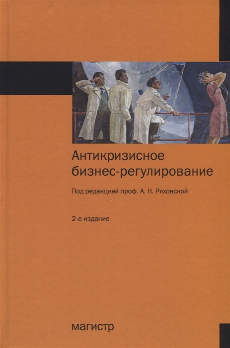 

Антикризисное бизнес-регулирование Монография