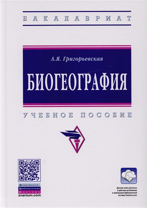 

Биогеография Учебное пособие