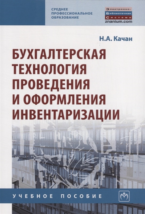 Качан Н. - Бухгалтерская технология проведения и оформления инвентаризации Учебное пособие