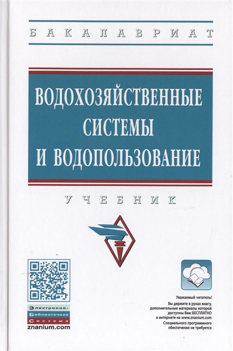 Раткович Л., Маркин В. (ред.) - Водохозяйственные системы и водопользование Учебник