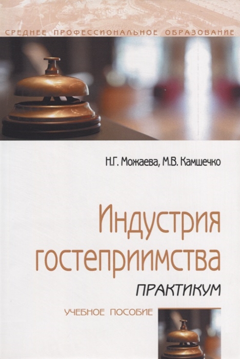 

Индустрия гостеприимства Практикум Учебное пособие