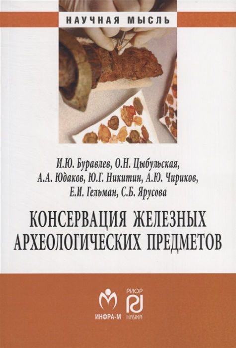 

Консервация железных археологических предметов Монография