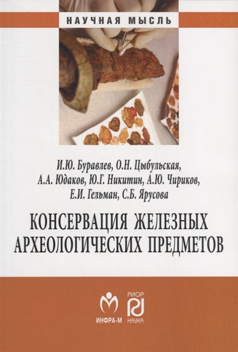 Буравлев И., Цыбульская О., Юдаков и др. - Консервация железных археологических предметов Монография