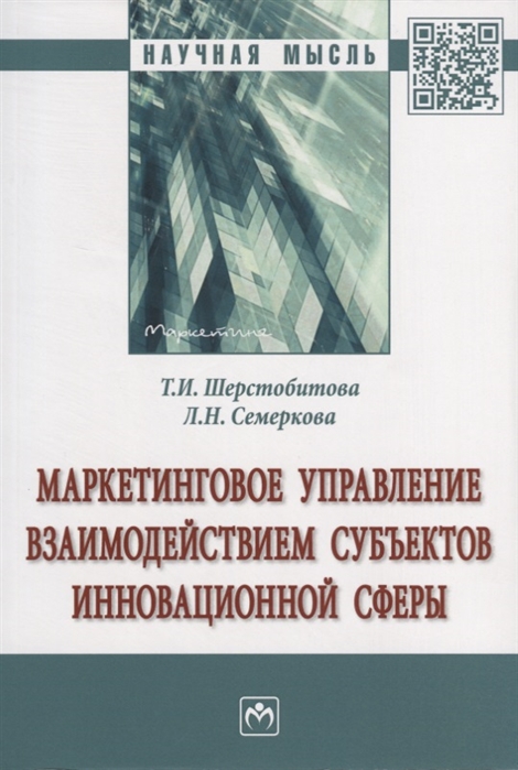 

Маркетинговое управление взаимодействием субъектов инновационной сферы Монография