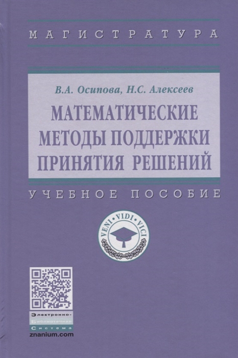Осипова В., Алексеев Н. - Математические методы поддержки принятия решений Учебное пособие
